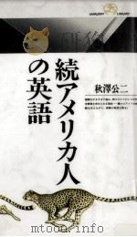 アメリカ人の英語   1991.04-1992.08  PDF电子版封面    秋澤公二 