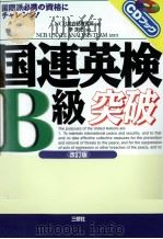 国連英検B級突破   1999.12  PDF电子版封面    李洙任 