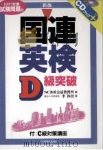 国連英検D級突破   1999.11  PDF电子版封面    李洙任 