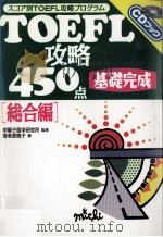 TOEFL攻略450点   1995.12  PDF电子版封面    海老原暁子 