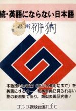 英語にならない日本語 続（1971.03-1977.03 PDF版）