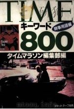 TIMEキーワード800（1993-1994 PDF版）