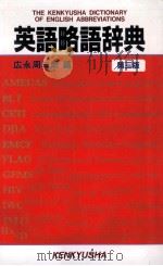 英語略語辞典   1993.09  PDF电子版封面    広永周三郎 