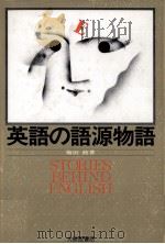 英語の語源物語   1985.11  PDF电子版封面    梅田修 