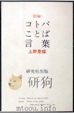 コトバことば言葉   1979.07  PDF电子版封面    上野景福 