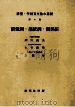 前置詞·接続詞·関係詞   1984.02  PDF电子版封面    成田義光 