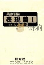 英語の語法 表現篇 1   1975.09  PDF电子版封面    大塚高信 
