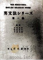 英文法シリーズ 1   1959  PDF电子版封面    大塚高信 