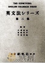 英文法シリーズ 2   1959  PDF电子版封面    大塚高信 