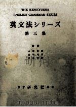 英文法シリーズ 3   1959  PDF电子版封面    大塚高信 