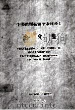 PROCEEDINGS OF CHINA-US WORKSHOP ON EARTHQUAKE BEHAVIOR OF ARCH DAMS（1987 PDF版）