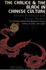 THE CHALICE AND THE BLADE IN CHINESE CULTURE GENDER RELATIONS AND SOCIAL MODELS（1995 PDF版）