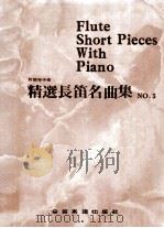 FLUTE SHORT PIECES WITH PIANO=精选长笛名曲集     PDF电子版封面     