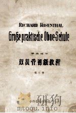 RICHARD ROSENTHAL GROBE PRAKISEHE OBOE-SEHULE=双簧管初级教程 第3册（1960 PDF版）