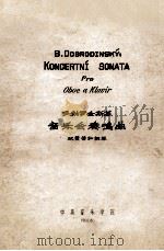B.DOBRODINSKY:KONCERTNI SONATA PRO OBOE A KLAVIR = 多勃罗金斯基 音乐会奏鸣曲 双簧管和钢琴   1960  PDF电子版封面     