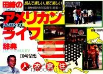 田崎のアメリカンライフ辞典   1983.05  PDF电子版封面    田崎清忠 