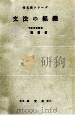 文法の組織   1955.11  PDF电子版封面    大塚高信 