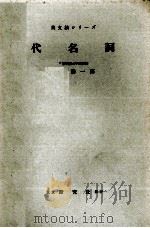 代名詞   1955.02  PDF电子版封面    江川泰一郎 