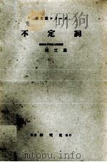 不定詞   1954.08  PDF电子版封面    小川三郎 