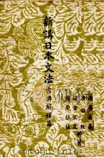 新講日本文法   1951  PDF电子版封面    遠藤嘉基 