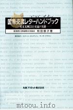 国際交流レターハンドブック   1990.05  PDF电子版封面    和田槙子 