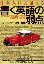 日本人に共通する書く英語の弱点   1995.09  PDF电子版封面    Yampolsky 