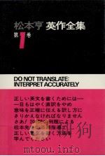 松本亨·英作全集 1（1967.02-1970.02 PDF版）