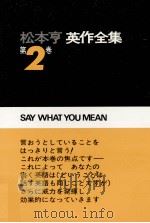 松本亨·英作全集 2   1967.02-1970.02  PDF电子版封面    松本亨 