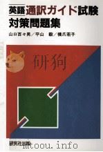 英語通訳ガイド試験対策問題集   1985.03  PDF电子版封面    山口百々男 