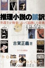 推理小説の誤訳   1983.04  PDF电子版封面    古賀正義 