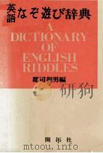英語なぞ遊び辞典   1982.11  PDF电子版封面    郡司利男 