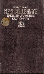 新英和中辞典   1985  PDF电子版封面    小稲義男 