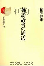 英語辞書の周辺   1983.02  PDF电子版封面    鵜澤伸雄 