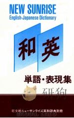 ニューサンライズ英和辞典 和英単語.表現集   1996.10  PDF电子版封面    稲見芳勝 