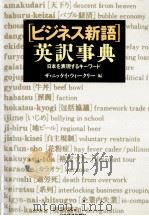 「ビジネス新語」英訳事典（1994.05 PDF版）