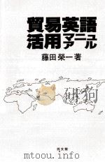 貿易英語活用マニュアル   1987.12  PDF电子版封面    藤田栄一1936生 