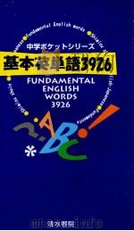 基本英単語3926   1995  PDF电子版封面    武田徹 