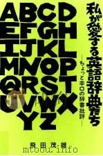 私が愛する英語辞典たち   1995.04  PDF电子版封面    飛田茂雄 