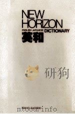 New horizon English-Japanese dictionary（1990.10 PDF版）