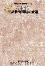 英語教育問題の変遷   1979.08  PDF电子版封面    高梨健吉 