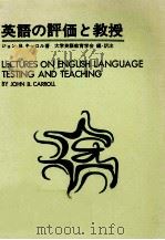英語の評価と教授   1972  PDF电子版封面    Carroll 