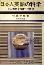 日本人英語の科学:その現状と明日への展望（1982.03 PDF版）