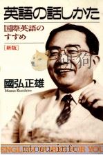 英語の話しかた:国際英語のすすめ   1984.08  PDF电子版封面    国弘正雄 