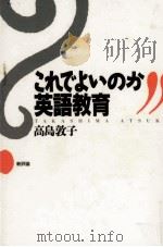 これでよいのか英語教育   1992.12  PDF电子版封面    高島敦子 