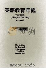 英語教育年鑑 1979   1974-1983  PDF电子版封面     