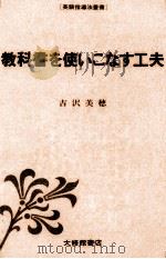 教科書を使いこなす工夫   1981.04  PDF电子版封面    吉沢美穂 