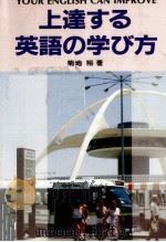 上達する英語の学び方   1984.10  PDF电子版封面    菊地裕 