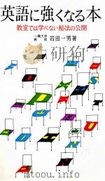 英語に強くなる本:教室では学べない秘法の公開   1961  PDF电子版封面    岩田一男 