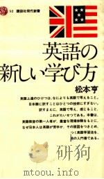 英語の新しい学び方   1965.08  PDF电子版封面    松本亨 