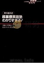 井川治久の超基礎英語塾わかりすぎる!:奇跡の学習法と長文すらすら英文法   1991  PDF电子版封面    井川治久 